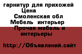 гарнитур для прихожей › Цена ­ 20 000 - Смоленская обл. Мебель, интерьер » Прочая мебель и интерьеры   